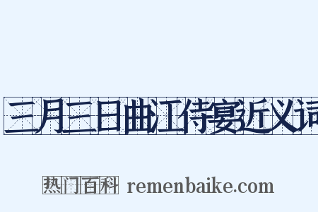 三月三日曲江侍宴近义词是什么意思的图片